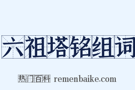 六祖塔铭组词是什么意思的图片